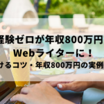 未経験Webライター年収800万になるには