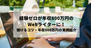 未経験Webライター年収800万になるには