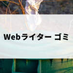 ゴミwebライターのクズ記事