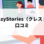 CrazyStories（クレスト）の口コミを紹介。