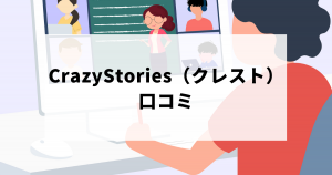 CrazyStories（クレスト）の口コミを紹介。