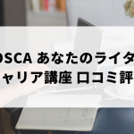 YOSCA あなたのライターキャリア講座の口コミ評判