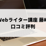 藤崎のWebライター講座の口コミ評判