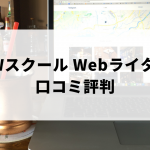 Webライター講座 KWスクールの口コミ評判