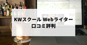 Webライター講座 KWスクールの口コミ評判