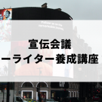 宣伝会議 コピーライター養成講座の評判