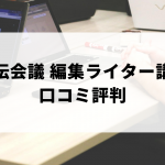 【宣伝会議】編集ライター講座の口コミ評判