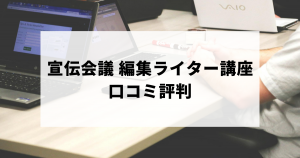 【宣伝会議】編集ライター講座の口コミ評判