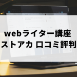 ストアカの口コミ評判