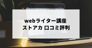 ストアカの口コミ評判