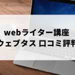webライター講座 ウェブタスの口コミ評判