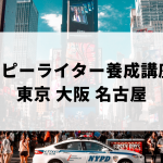 コピーライター養成講座 東京・大阪・名古屋教室の口コミ評判