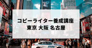 コピーライター養成講座 東京・大阪・名古屋教室の口コミ評判