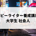 コピーライター養成講座を受講した大学生・社会人の口コミ評判