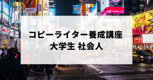 コピーライター養成講座を受講した大学生・社会人の口コミ評判