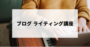 ブログライティング講座5選【無料あり】