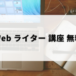 無料・格安Webライター講座ランキング・口コミ評判・選び方など