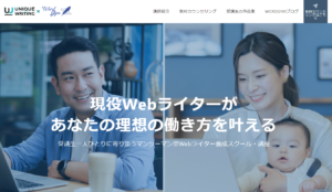 主婦におすすめのWebライティング講座「WORDGYM×ユニークライティング」