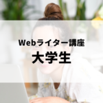 Webライターにおすすめライティング講座が知りたい大学生
