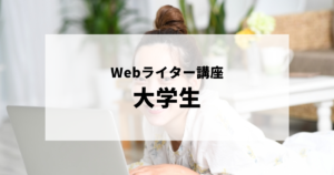 Webライターにおすすめライティング講座が知りたい大学生
