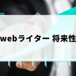webライターの将来性