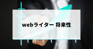 webライターの将来性