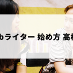 高校生のwebライターの始め方
