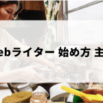 主婦（専業主婦）のwebライターの始め方