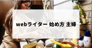 主婦（専業主婦）のwebライターの始め方