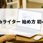 webライターの未経験・初心者でもできる始め方