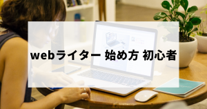 webライターの未経験・初心者でもできる始め方