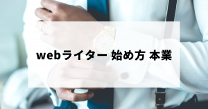 本業（独立・起業）でのwebライターの始め方