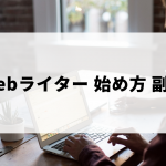 副業webライターの始め方
