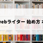 webライターの始め方を知るのにおすすめの本