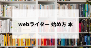 webライターの始め方を知るのにおすすめの本
