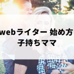 子持ちママのwebライターの始め方