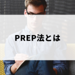 PREP法の文章フレームワークとは