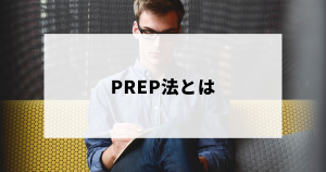 PREP法の文章フレームワークとは