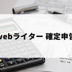 webライターの確定申告