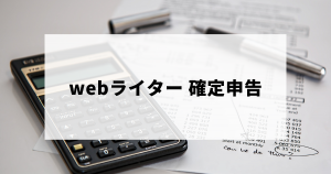 webライターの確定申告