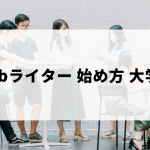 大学生のwebライターの始め方