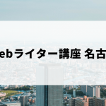 名古屋でおすすめのWebライター講座