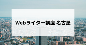 名古屋でおすすめのWebライター講座