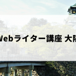 大阪のおすすめWebライター講座