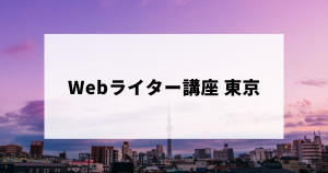 東京でおすすめのWebライター講座