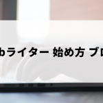 webライターのブログの始め方
