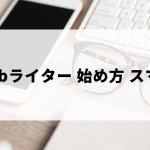 スマホwebライターの始め方