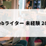 未経験・20代からのWebライターの始め方