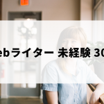 未経験・30代からWebライターを始める方法とは