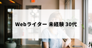 未経験・30代からWebライターを始める方法とは